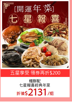 極鮮配
七星報喜經典年菜