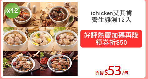 ichicken艾其肯
養生雞湯12入