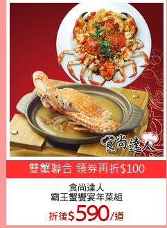 食尚達人
霸王蟹饗宴年菜組