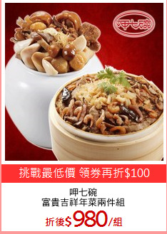 呷七碗
富貴吉祥年菜兩件組