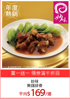 妙味
無錫排骨