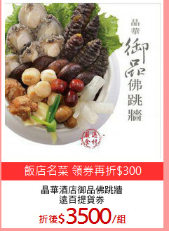 晶華酒店御品佛跳牆
遠百提貨券