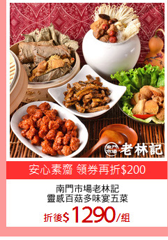 南門市場老林記
靈感百菇多味宴五菜