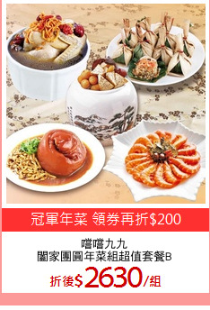 嚐嚐九九
闔家團圓年菜組超值套餐B