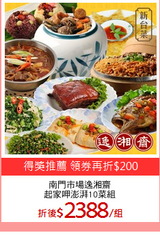 南門市場逸湘齋
起家呷澎湃10菜組