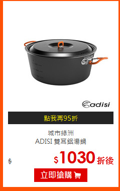 城市綠洲<BR>
ADISI 雙耳鋁湯鍋