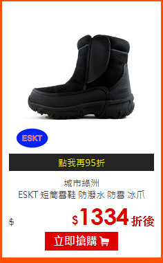 城市綠洲<BR>
ESKT 短筒雪鞋 防潑水 防雪 冰爪