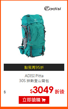 ADISI Pitta <BR>
30S 排熱登山背包