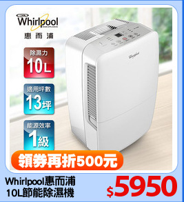 Whirlpool惠而浦
10L節能除濕機