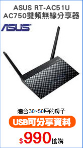 ASUS RT-AC51U
AC750雙頻無線分享器