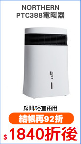 NORTHERN
PTC388電暖器