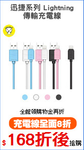 迅捷系列 Lightning
傳輸充電線