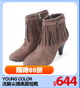 YOUNG COLOR
流蘇尖頭高跟短靴
