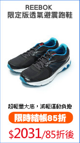 REEBOK 
限定版透氣避震跑鞋