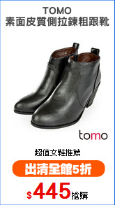 TOMO
素面皮質側拉鍊粗跟靴