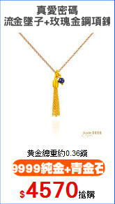 真愛密碼
流金墜子+玫瑰金鋼項鍊