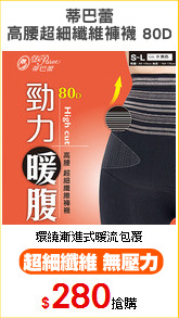 蒂巴蕾
高腰超細纖維褲襪 80D