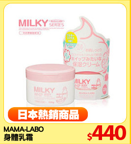 MAMA-LABO 
身體乳霜