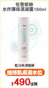 佐登妮絲
水炸彈保濕凝露150ml