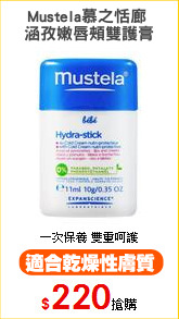 Mustela慕之恬廊 
涵孜嫩唇頰雙護膏