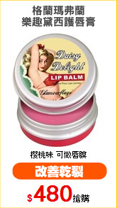 格蘭瑪弗蘭
樂趣黛西護唇膏