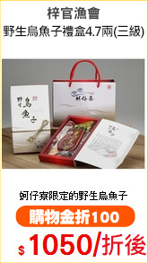 梓官漁會
野生烏魚子禮盒4.7兩(三級)