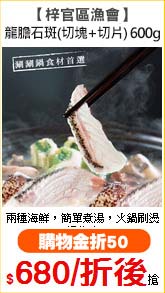【梓官區漁會】
龍膽石斑(切塊+切片) 600g