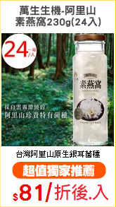 萬生生機-阿里山
素燕窩230g(24入)
