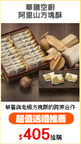 華膳空廚
阿里山方塊酥