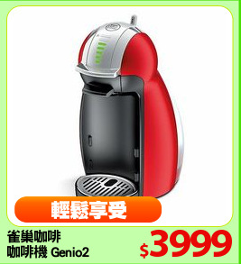 雀巢咖啡
咖啡機 Genio2
