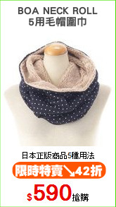 BOA NECK ROLL
5用毛帽圍巾