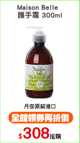 Maison Belle  
護手霜 300ml