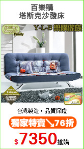 百樂購
塔斯克沙發床