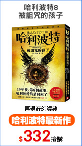 哈利波特8
被詛咒的孩子