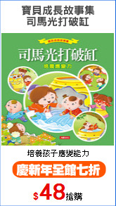 寶貝成長故事集
司馬光打破缸