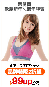 思薇爾
歡慶新年↘跨年特賣