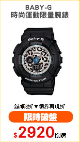 BABY-G 
時尚運動限量腕錶