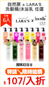 自然原 x LARA'S
洗髮精/沐浴乳 任選