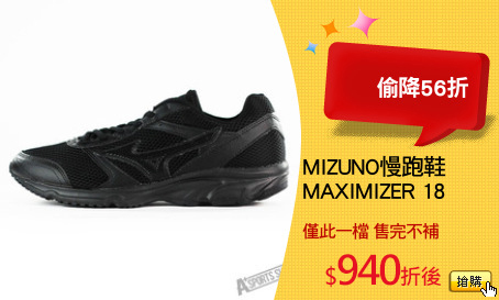 MIZUNO慢跑鞋
MAXIMIZER 18