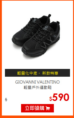 GIOVANNI VALENTINO<BR>
輕量戶外運動鞋