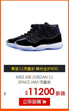 NIKE AIR JORDAN 11<BR> 
SPACE JAM 限量款