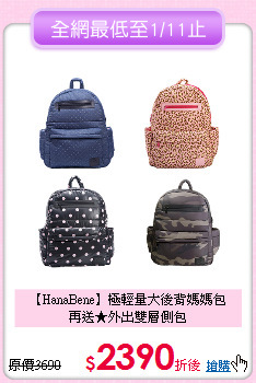 【HanaBene】極輕量大後背媽媽包<br>再送★外出雙層側包