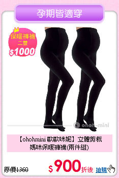 【ohohmini 歐歐咪妮】立體剪裁<br>
媽咪保暖褲襪(兩件組)