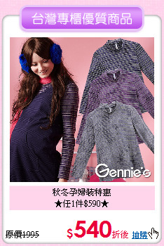 秋冬孕婦裝特惠<br>★任1件$590★