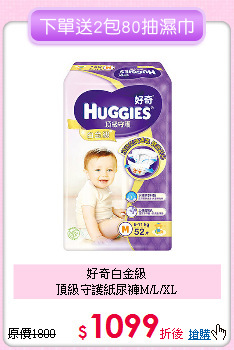 好奇白金級<br>
頂級守護紙尿褲M/L/XL