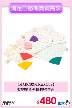 【MARCUS＆MARCUS】<br>動物樂園有機棉咬咬兜