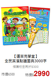 【邁吉克學堂】<br>
全民英漢點讀圖典3000字