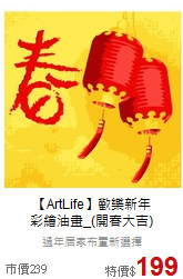 【ArtLife】歡樂新年<br>
彩繪油畫_(開春大吉)