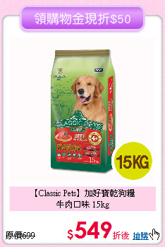 【Classic Pets】加好寶乾狗糧 <br> 
牛肉口味 15kg
