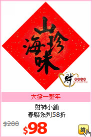 財神小舖<BR>
春聯系列58折